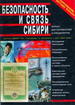 Журнал Безопасность и связь Сибири 1 (6) 1998, 51-127, Баград.рф